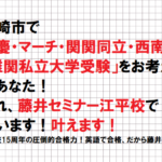 【宮崎市の生徒様・保護者様必見！】難関私立大学受験にとても強い塾！藤井セミナー江平校です！